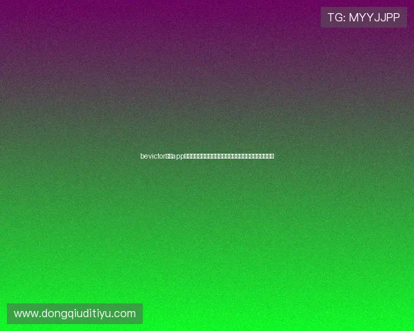 bevictor韦德app下载官方最新版,轻松注册登录享受丰富体育赛事直播体验 bevictor韦德app下载官方最新版,轻松注册登录享受丰富体育赛事直播体验