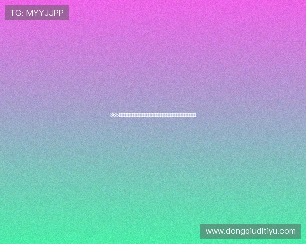 365娱乐打造一站式娱乐平台，让你轻松获取最新最热的娱乐资讯和资源