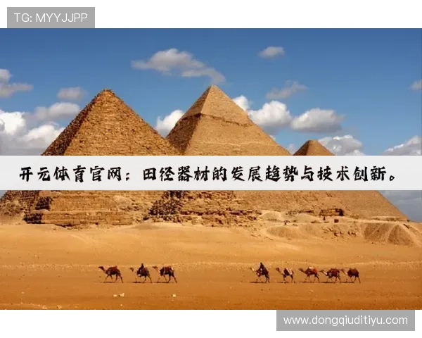 开元体育娱乐：提升体育娱乐体验的最新技术应用与发展趋势