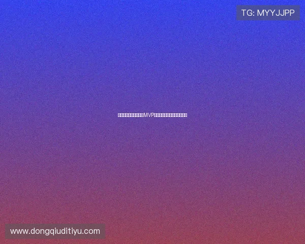 新西兰对比利时比赛中MVP球员全面分析与精彩瞬间回顾 新西兰对比利时比赛中MVP球员全面分析与精彩瞬间回顾